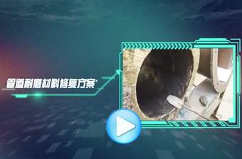 NPT管道防腐耐磨涂層材料施工工藝視頻 NPT管道防腐耐磨涂層材料施工工藝視頻